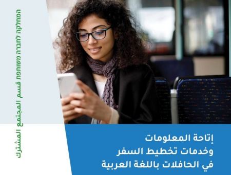 فقط 5 شركات حافلات عامة تتيح معلوماتها باللغة العربية